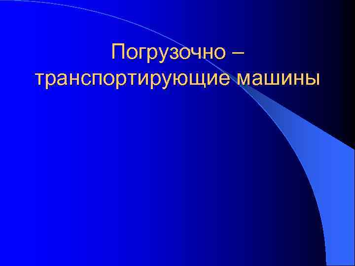 Погрузочно – транспортирующие машины 