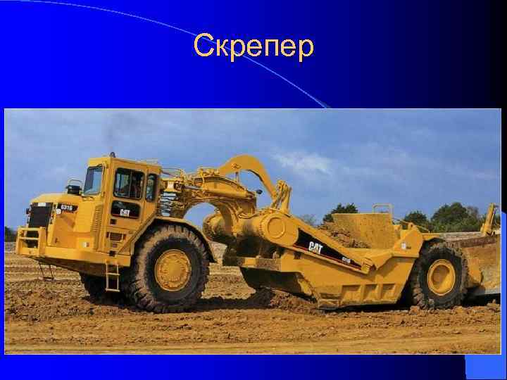 Скрепер Caterpillar 663