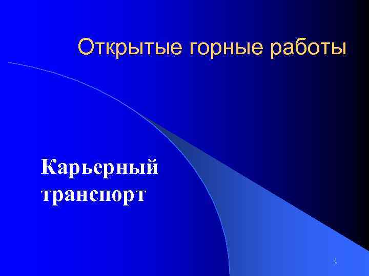 Открытые горные работы Карьерный транспорт 1 