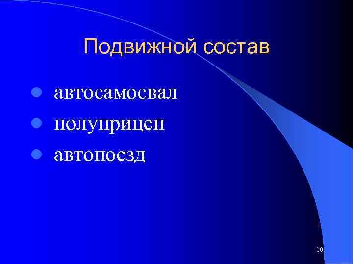 Подвижной состав l автосамосвал l полуприцеп l автопоезд 10 