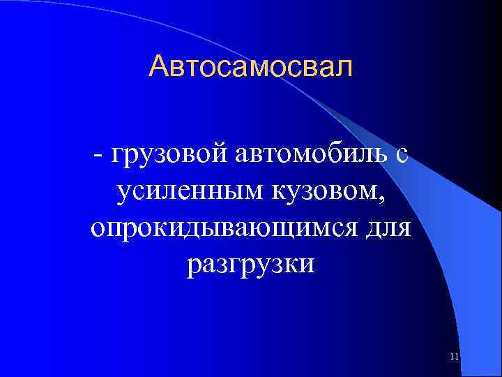 Автосамосвал - грузовой автомобиль с усиленным кузовом, опрокидывающимся для разгрузки 11 