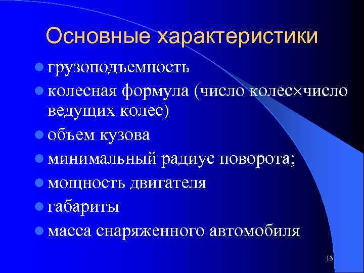 Основные характеристики l грузоподъемность l колесная формула (число колес число ведущих колес) l объем