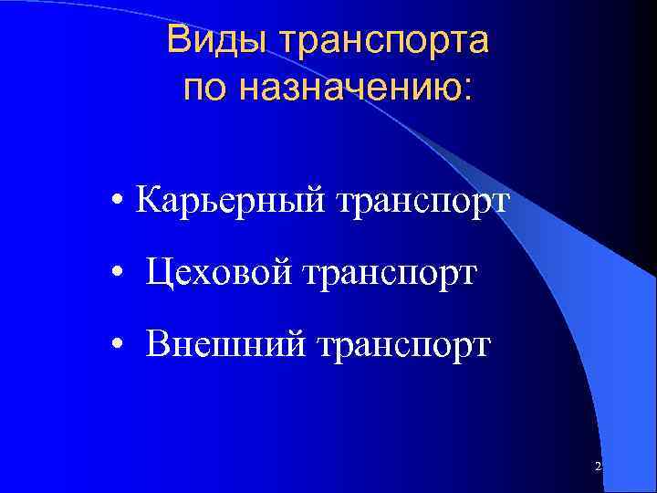 Виды транспорта по назначению: • Карьерный транспорт • Цеховой транспорт • Внешний транспорт 2