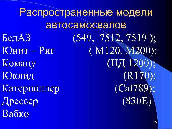 Распространенные модели автосамосвалов Бел. АЗ (549, 7512, 7519 ); Юнит – Риг ( М