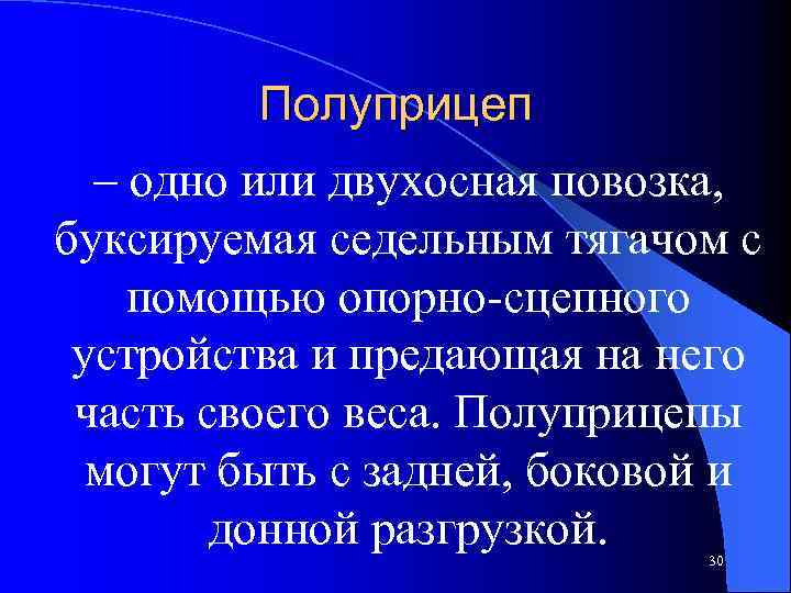 Полуприцеп – одно или двухосная повозка, буксируемая седельным тягачом с помощью опорно-сцепного устройства и