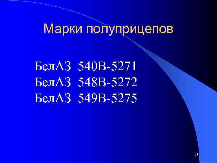 Марки полуприцепов Бел. АЗ 540 В-5271 Бел. АЗ 548 В-5272 Бел. АЗ 549 В-5275