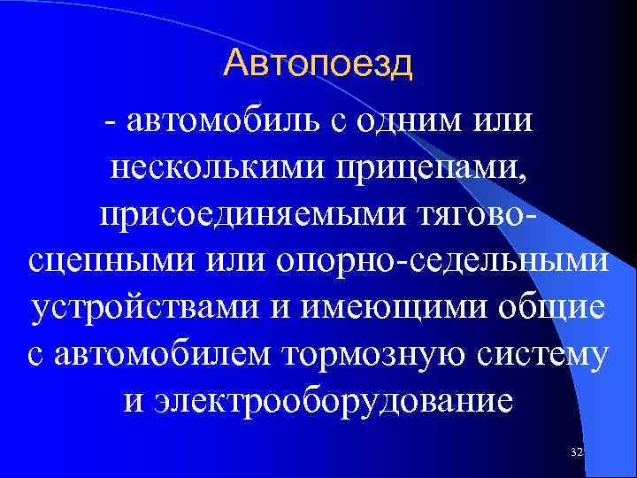 Автопоезд - автомобиль с одним или несколькими прицепами, присоединяемыми тяговосцепными или опорно-седельными устройствами и