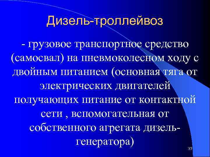 Дизель-троллейвоз - грузовое транспортное средство (самосвал) на пневмоколесном ходу с двойным питанием (основная тяга