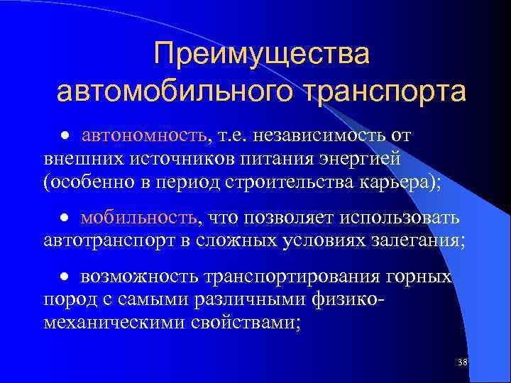 Преимущества автомобильного транспорта · автономность, т. е. независимость от внешних источников питания энергией (особенно