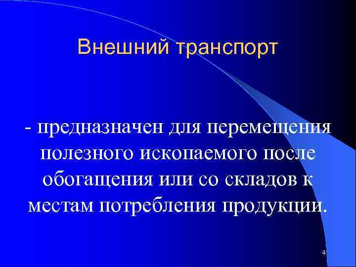 Внешний транспорт - предназначен для перемещения полезного ископаемого после обогащения или со складов к