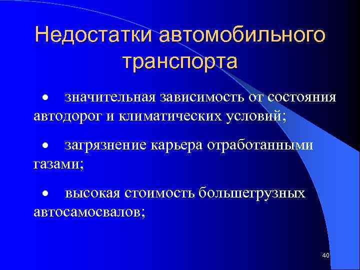 Недостатки автомобильного транспорта · значительная зависимость от состояния автодорог и климатических условий; · загрязнение