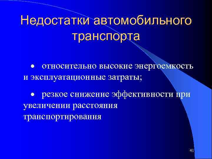 Недостатки автомобильного транспорта · относительно высокие энергоемкость и эксплуатационные затраты; · резкое снижение эффективности