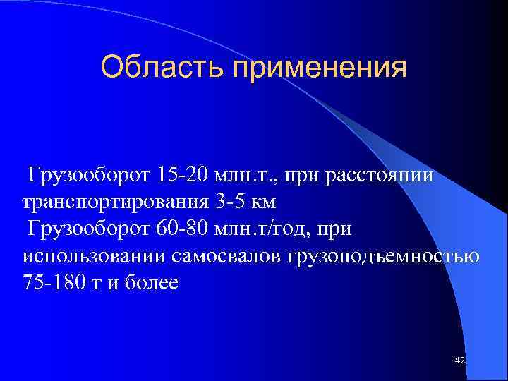 Область применения Грузооборот 15 -20 млн. т. , при расстоянии транспортирования 3 -5 км