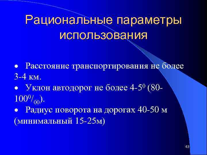 Рациональные параметры использования · Расстояние транспортирования не более 3 -4 км. · Уклон автодорог