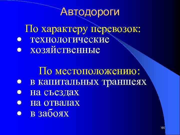 Автодороги По характеру перевозок: · технологические · хозяйственные По местоположению: · в капитальных траншеях