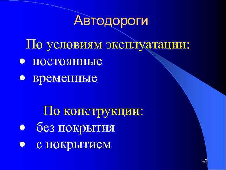 Автодороги По условиям эксплуатации: · постоянные · временные По конструкции: · без покрытия ·