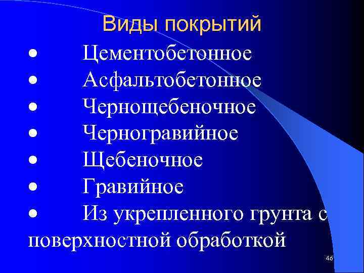 Виды покрытий · Цементобетонное · Асфальтобетонное · Чернощебеночное · Черногравийное · Щебеночное · Гравийное