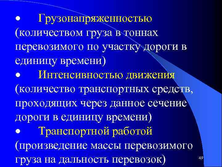 · Грузонапряженностью (количеством груза в тоннах перевозимого по участку дороги в единицу времени) ·