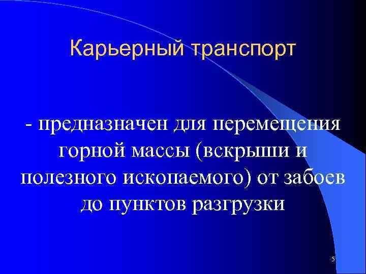 Карьерный транспорт - предназначен для перемещения горной массы (вскрыши и полезного ископаемого) от забоев