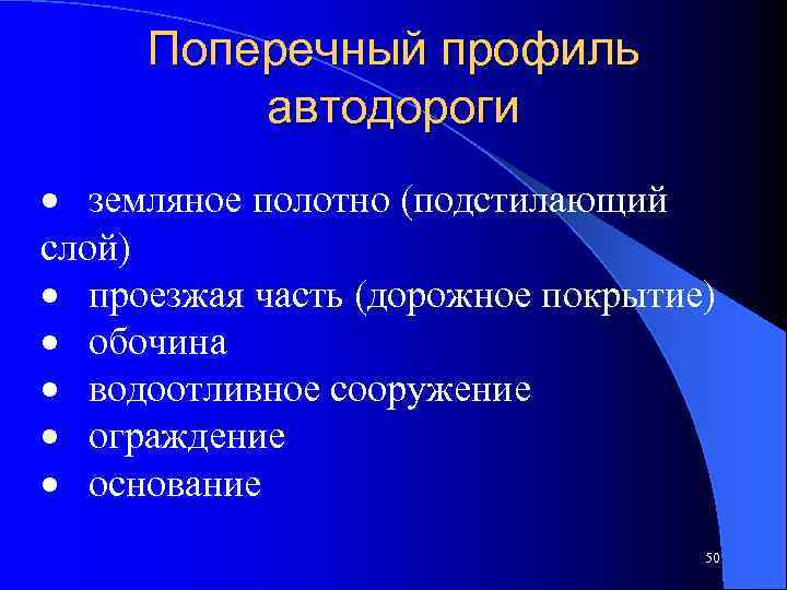 Поперечный профиль автодороги · земляное полотно (подстилающий слой) · проезжая часть (дорожное покрытие) ·