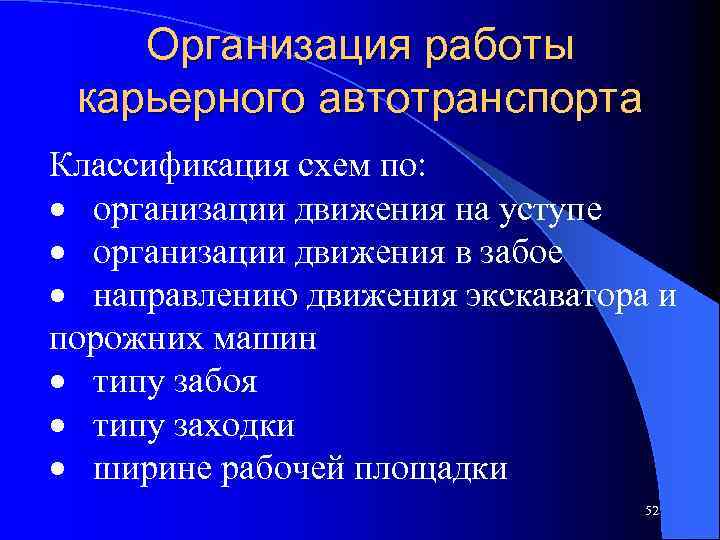 Организация работы карьерного автотранспорта Классификация схем по: · организации движения на уступе · организации