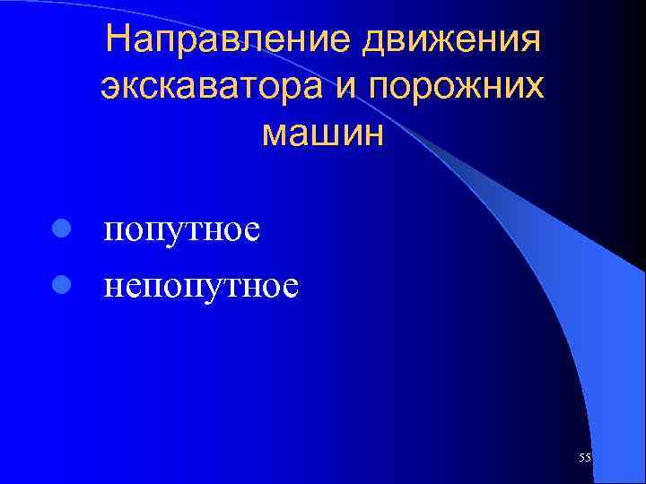 Направление движения экскаватора и порожних машин l попутное l непопутное 55 