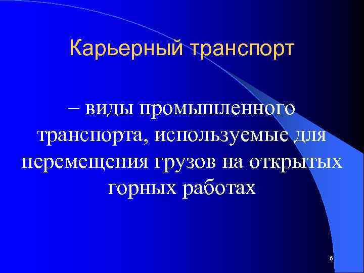 Карьерный транспорт – виды промышленного транспорта, используемые для перемещения грузов на открытых горных работах