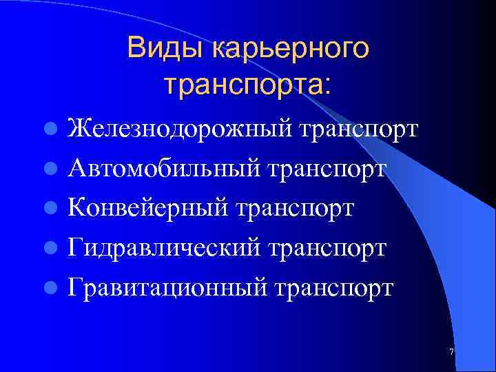 Виды карьерного транспорта: l Железнодорожный транспорт l Автомобильный транспорт l Конвейерный транспорт l Гидравлический