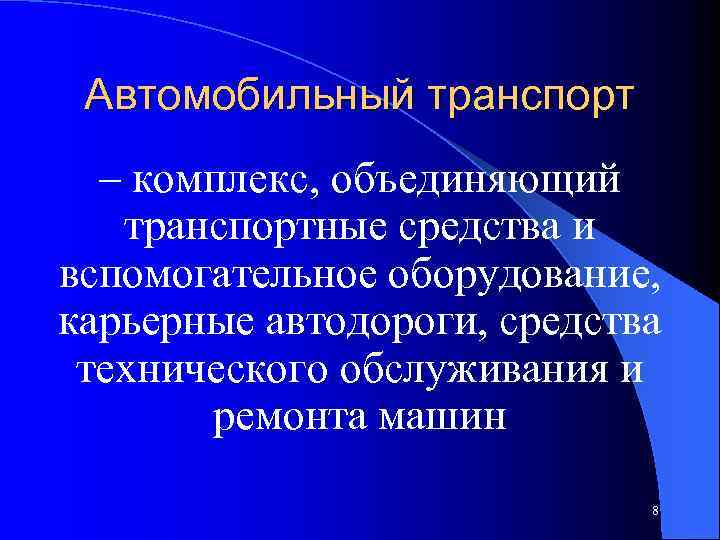 Автомобильный транспорт – комплекс, объединяющий транспортные средства и вспомогательное оборудование, карьерные автодороги, средства технического