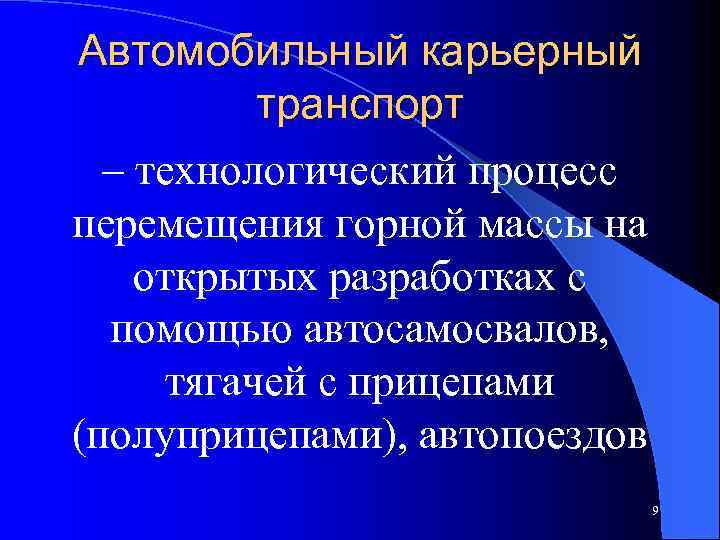 Автомобильный карьерный транспорт – технологический процесс перемещения горной массы на открытых разработках с помощью