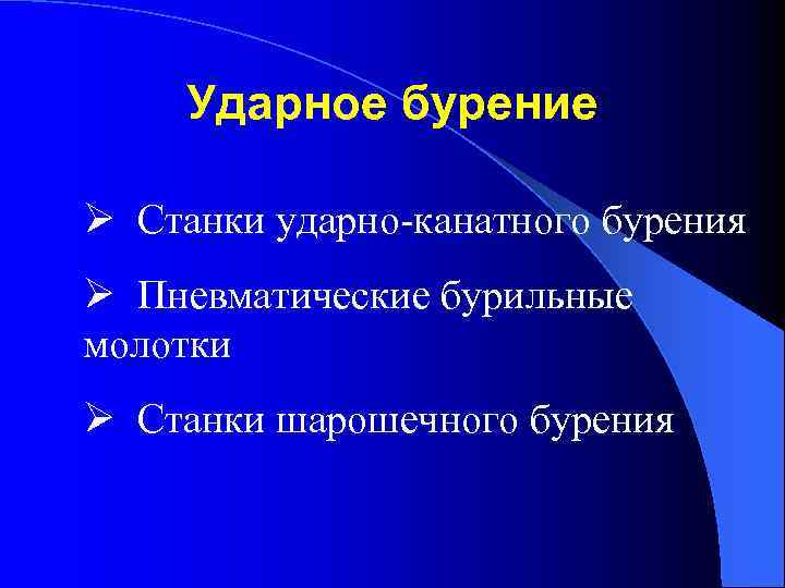 Ударное бурение Ø Станки ударно-канатного бурения Ø Пневматические бурильные молотки Ø Станки шарошечного бурения