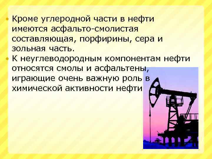 Кроме углеродной части в нефти имеются асфальто-смолистая составляющая, порфирины, сера и зольная часть. К