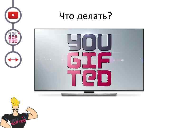 Что делать? 