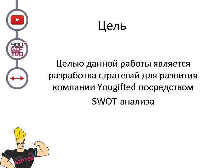 Целью данной работы является разработка стратегий для развития компании Yougifted посредством SWOT-анализа 