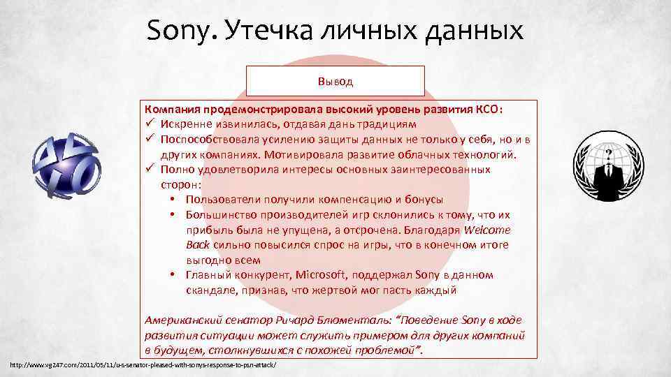 Sony. Утечка личных данных Вывод Компания продемонстрировала высокий уровень развития КСО: ü Искренне извинилась,