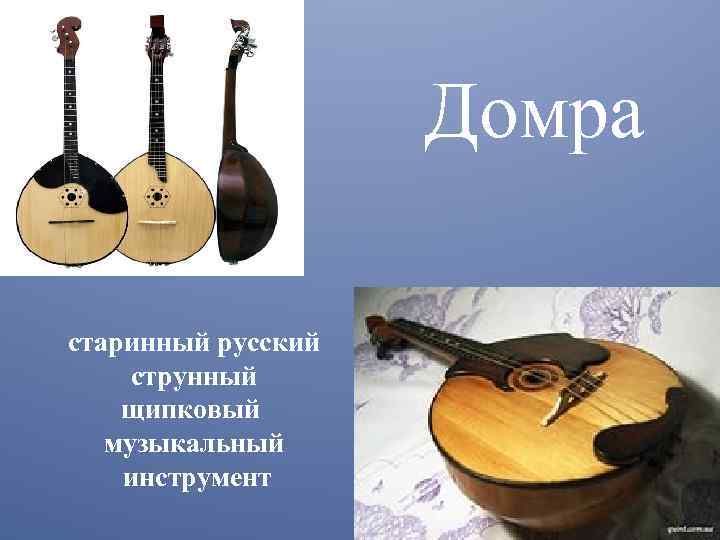 Щипковые музыкальные инструменты названия и фото струнные