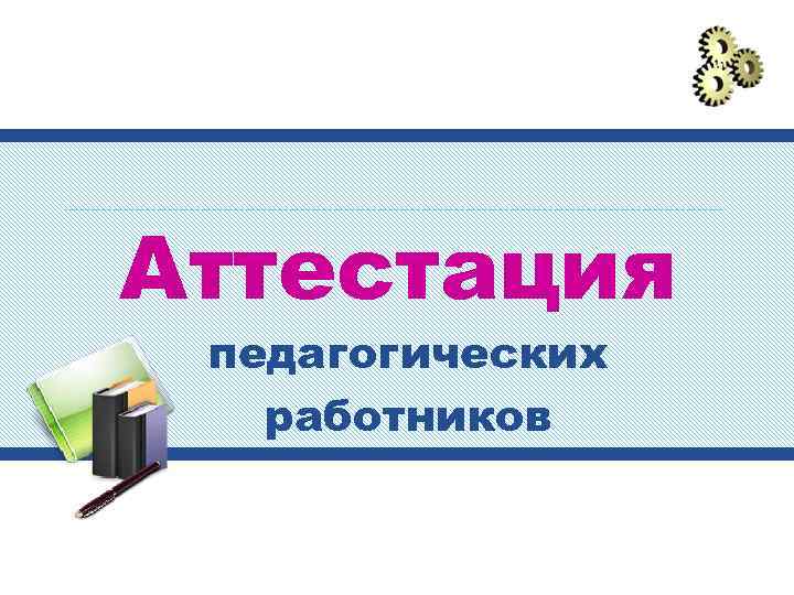 Аттестация педагогических работников 