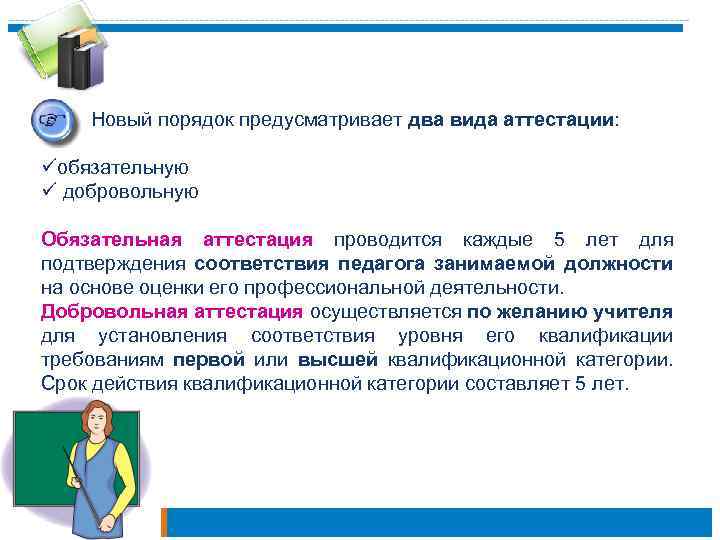  Новый порядок предусматривает два вида аттестации: üобязательную ü добровольную Обязательная аттестация проводится каждые