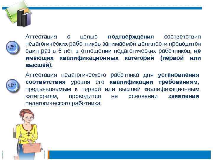 Аттестация с целью подтверждения соответствия педагогических работников занимаемой должности проводится один раз в 5