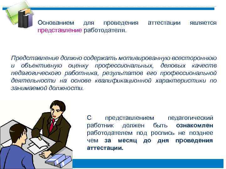 Основанием для проведения представление работодателя. аттестации является Представление должно содержать мотивированную всестороннюю и объективную