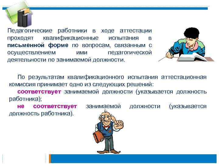 Педагогические работники в ходе аттестации проходят квалификационные испытания в письменной форме по вопросам, связанным