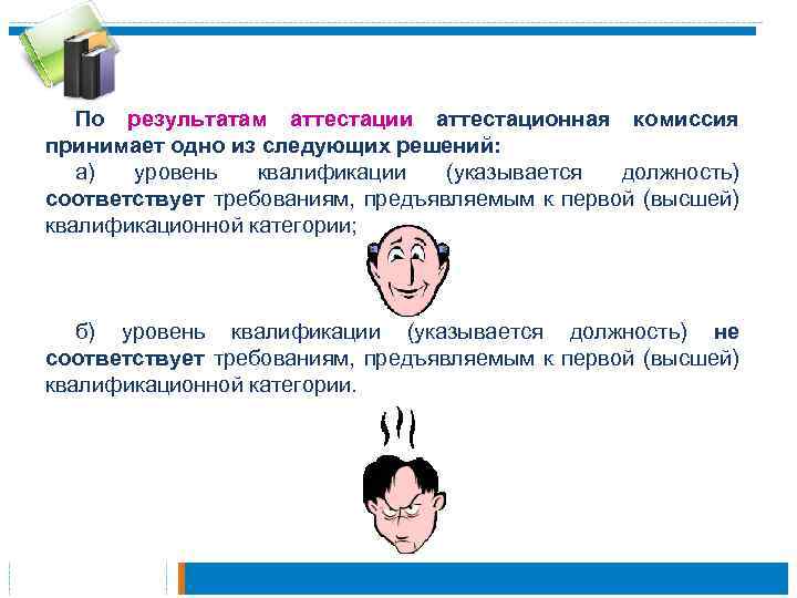 По результатам аттестации аттестационная комиссия принимает одно из следующих решений: а) уровень квалификации (указывается