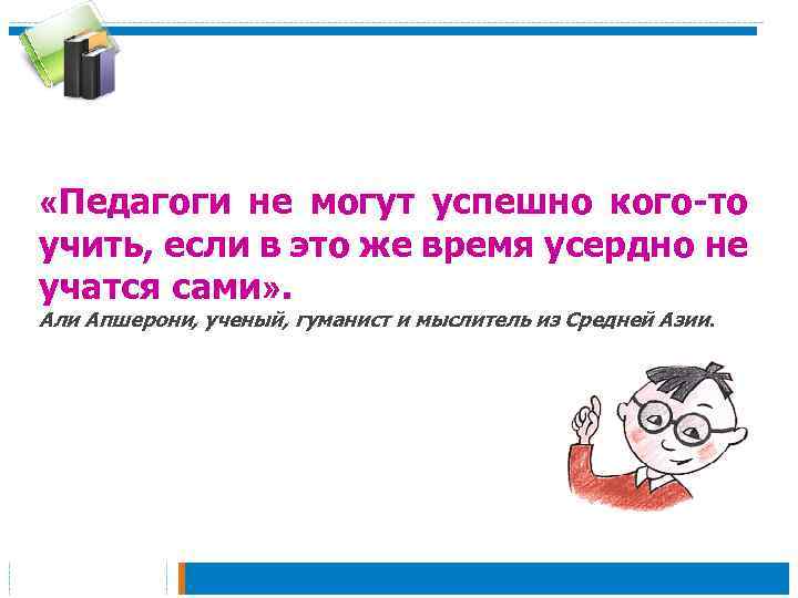  «Педагоги не могут успешно кого-то учить, если в это же время усердно не