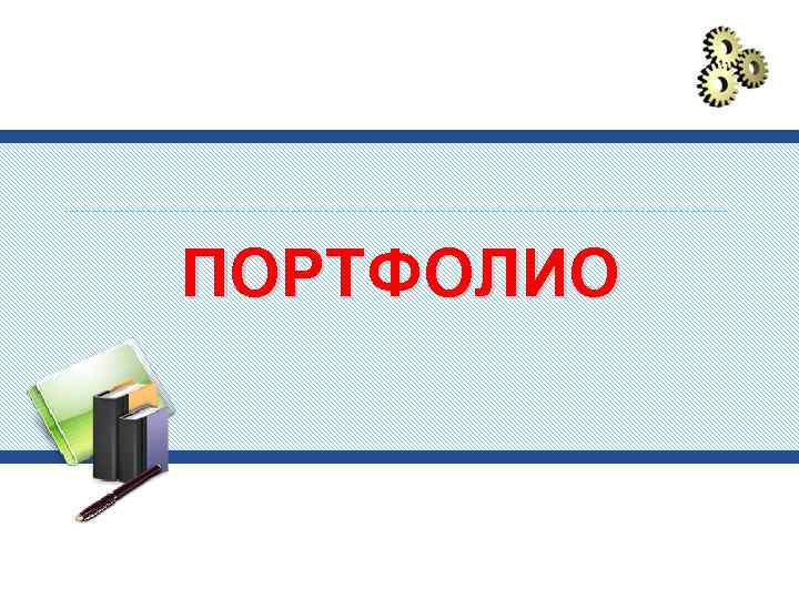 Портфолио пермский край