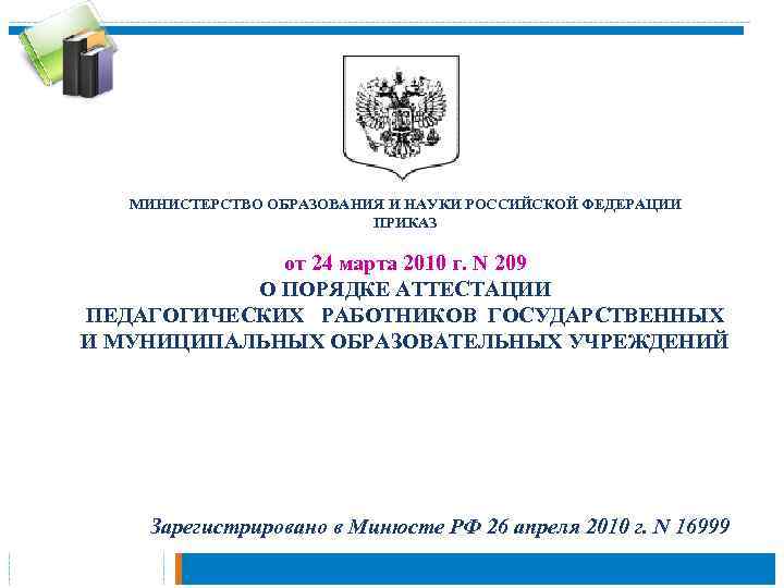 МИНИСТЕРСТВО ОБРАЗОВАНИЯ И НАУКИ РОССИЙСКОЙ ФЕДЕРАЦИИ ПРИКАЗ от 24 марта 2010 г. N 209