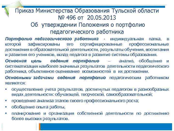 Приказ Министерства Образования Тульской области № 496 от 20. 05. 2013 Об утверждении Положения