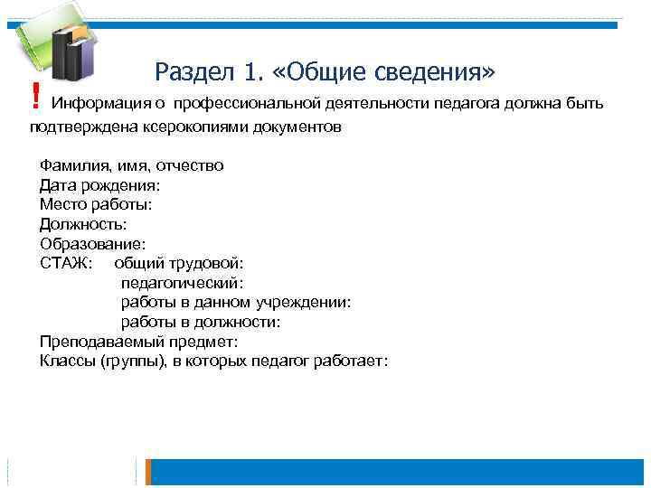 Раздел 1. «Общие сведения» ! Информация о профессиональной деятельности педагога должна быть подтверждена ксерокопиями