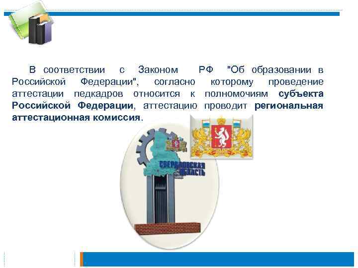  В соответствии с Законом РФ "Об образовании в Российской Федерации", согласно которому проведение