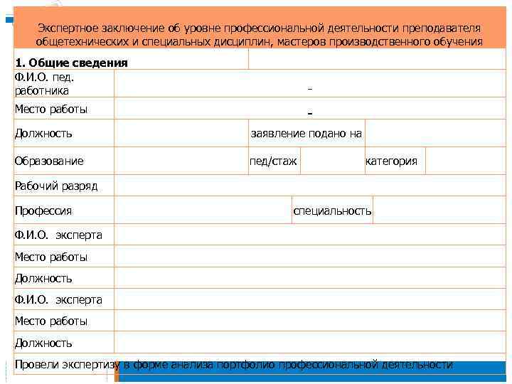 Экспертное заключение об уровне профессиональной деятельности преподавателя общетехнических и специальных дисциплин, мастеров производственного обучения