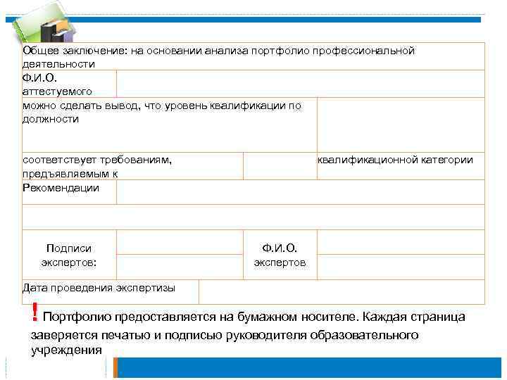 Общее заключение: на основании анализа портфолио профессиональной деятельности Ф. И. О. аттестуемого можно сделать